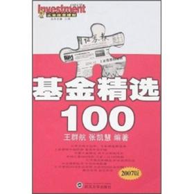 从容投资理财：基金精选100（2007版）