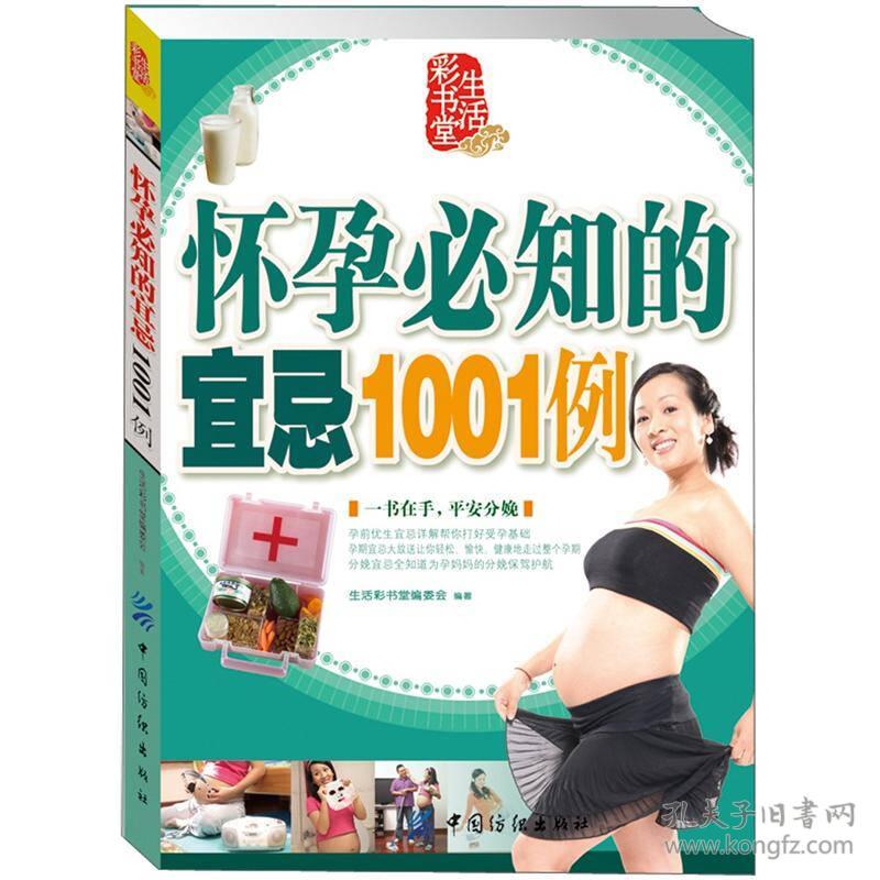 生活彩书堂：怀孕必知的宜忌1001例