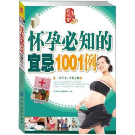 生活彩书堂：怀孕必知的宜忌1001例