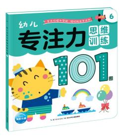 幼儿专注力思维训练101图6