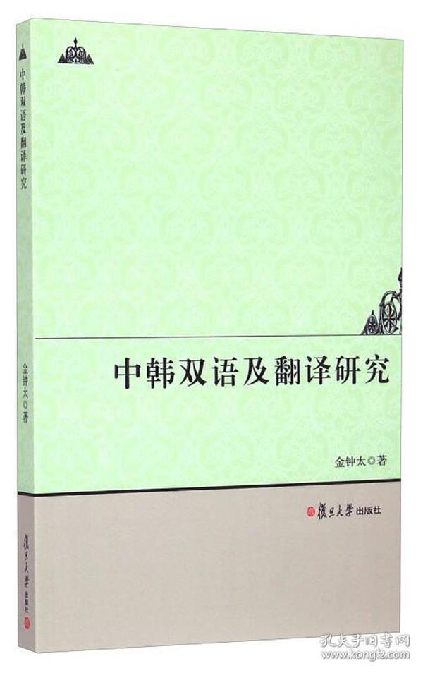 中韩双语及翻译研究