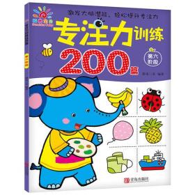 专注力训练200篇-第六阶段 阳光三采 青岛出版社