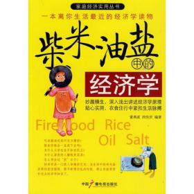 柴米油盐中的经济学