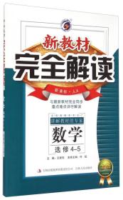 梓耕书系 新教材完全解读 数学（选修4-5 新课标人A 金版）