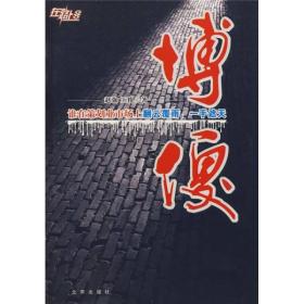 长篇小说：博傻
