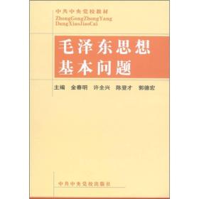 毛泽东思想基本问题金春明中共中央党校出版社9787503524509考研