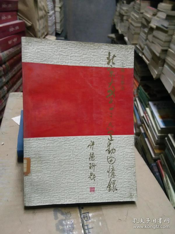 北京大学 “一二九”运动回忆录