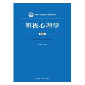 积极心理学（第2版）（新编21世纪心理学系列教材）