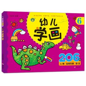 人物 自然风景 恐龙-幼儿学画206例-6