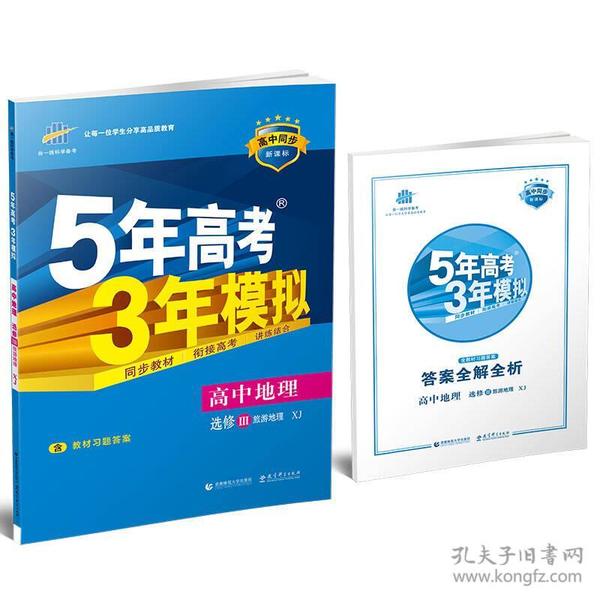 5年高考3年模拟：高中地理（必修3 XJ 湘教版 高中同步新课标 2017）