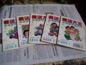 童话大王（郑渊洁作品月刊）:1998年1、2、6、7、8（5册合售）