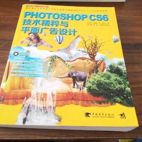 Photoshop CS6技术精粹与平面广告设计（新版）