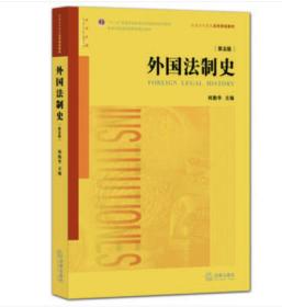 外国法制史（第五版）