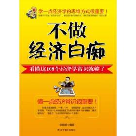 不做经济白痴 :看懂这108个经济学常识就够了