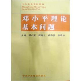 特价现货！邓小平理论基本问题 郑必坚/龚育之/杨春贵/李君如 中共中央党校出版社9787503524516