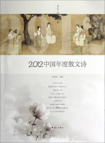 2012中国年度散文诗