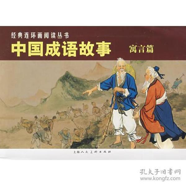 (寓言篇)中国成语故事-经典连环画阅读丛书