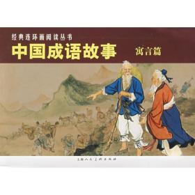 (寓言篇)中国成语故事-经典连环画阅读丛书