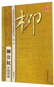 华夏万卷·中国传世名碑名帖基础教程④:柳公权玄秘塔碑