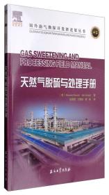 国外油气勘探开发新进展丛书：天然气脱硫与处理手册