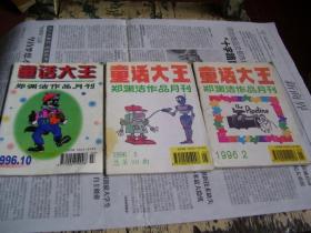 童话大王（郑渊洁作品月刊）:1996年2、5、10（3册合售）