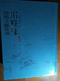 水经注珍稀文献集成 第三辑 1.2.3.4.5.6.7.8.9.11.12   十一本合售（16开精装 ）