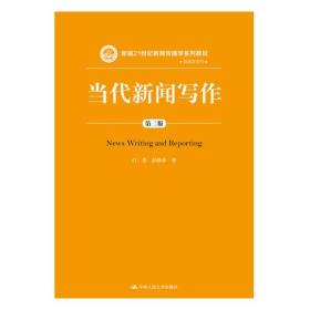 当代新闻写作（第二版）（新编21世纪新闻传播学系列教材）