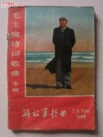 1968年解放军歌曲7、8、9合刊(毛主席诗词歌曲专辑)