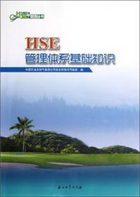 HSE管理体系基础知识