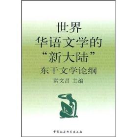 世界华语文学的“ 新大陆” :东干文学论纲