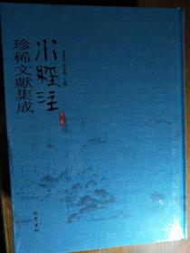 水经注珍稀文献集成 第三辑 1.2.3.4.5.6.7.8.9.11.12   十一本合售（16开精装 ）