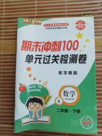 期末冲刺100 单元过关检测卷 数学二年级下册