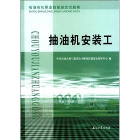 石油石化职业技能鉴定试题集：抽油机安装工