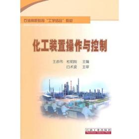 石油高职教育“工学结合”教材 化工装置操作与控制