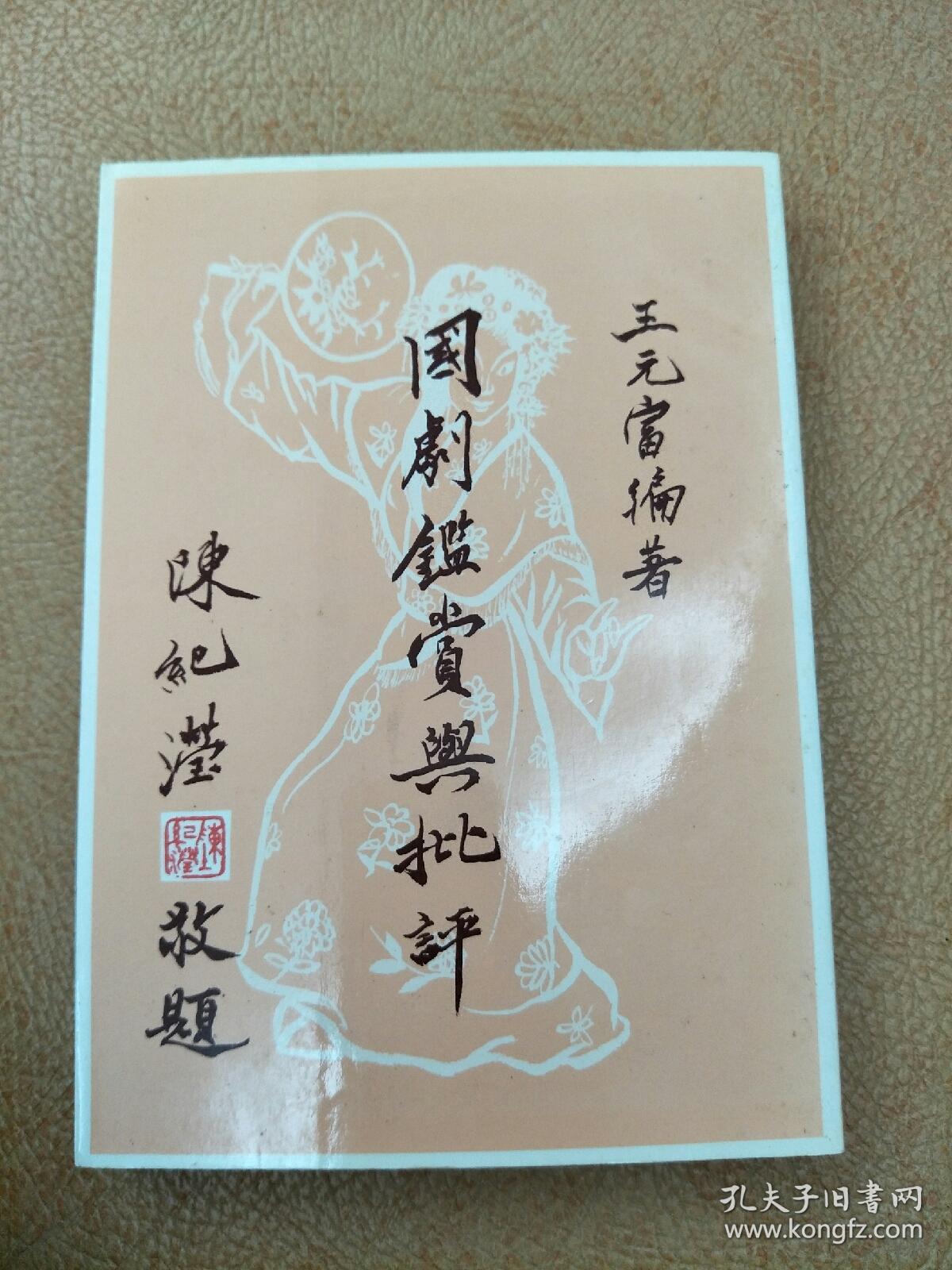 《國劇的鑒賞與批評》初版(全網最低價)