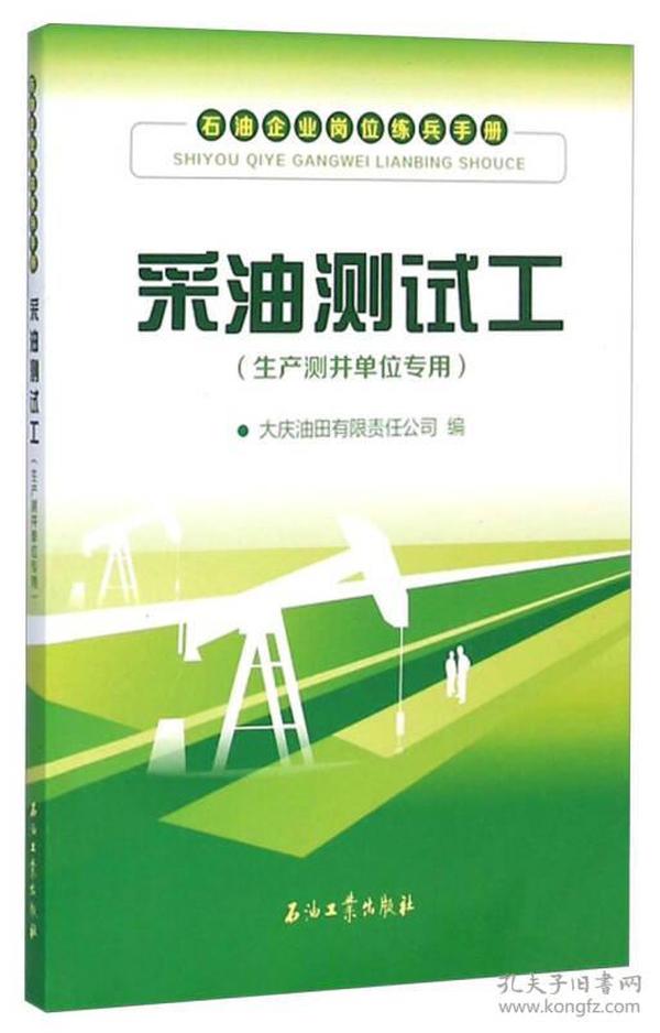 石油企业岗位练兵手册：采油测试工（生产测井单位专用）