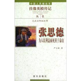 张思德--为人民利益而死重于泰山9787801589217