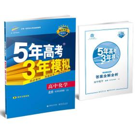 5年高考3年模拟 2017高中化学 选修·化学反应原理（LK 鲁科版）/高中同步新课标