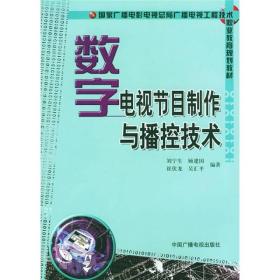 国家广播电影电视总局广播电视工程技术职业教育规划教材：数字电视节目制作与播控技术