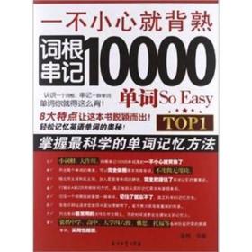 一不小心就背熟:词根串记10000单词So Easy