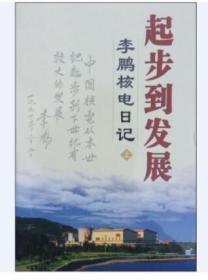 起步到发展（上下册）：李鹏核电日记