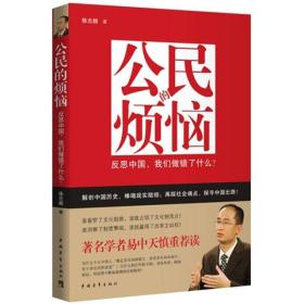 公民的烦恼：反思中国，我们做错了什么？