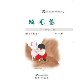 鸡毛信——代代读儿童文学经典丛书（彩色绘图版）