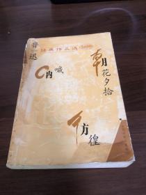 鲁迅经典作品选：现代文学名家名作文库