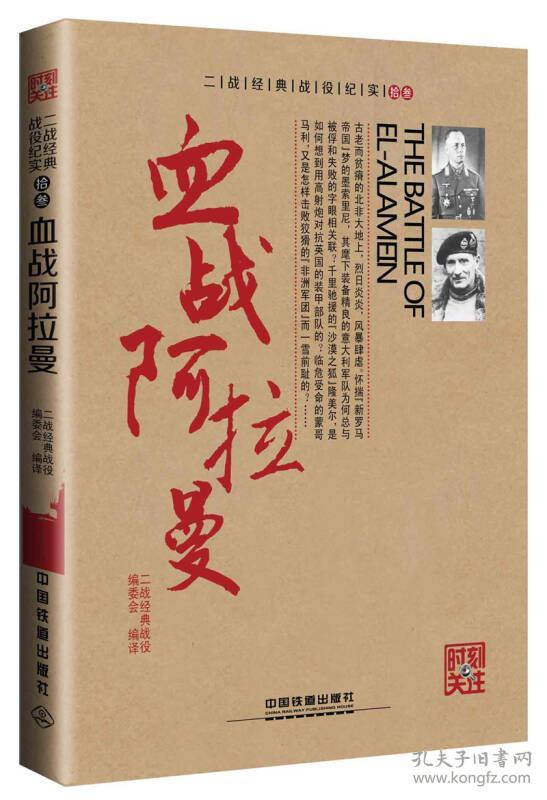 时刻关注.二战经典战役纪实 拾叁：血战阿拉曼