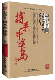 二战经典战役纪实5：搏杀中途岛