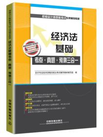 2016国家初级会计师考试教材：经济法基础考点·真题·预测三合一