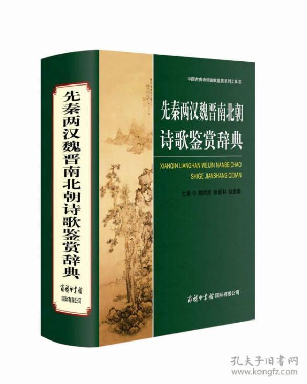 中国古典诗词曲赋鉴赏系列工具书：先秦两汉魏晋南北朝诗歌鉴赏辞典