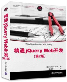 精通jQueryWeb开发(第2版)