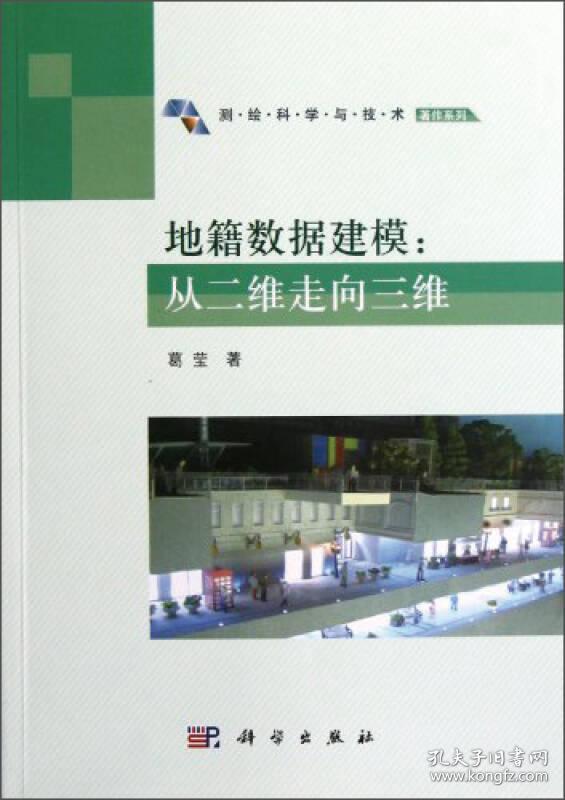 地籍数据建模：从二维走向三维